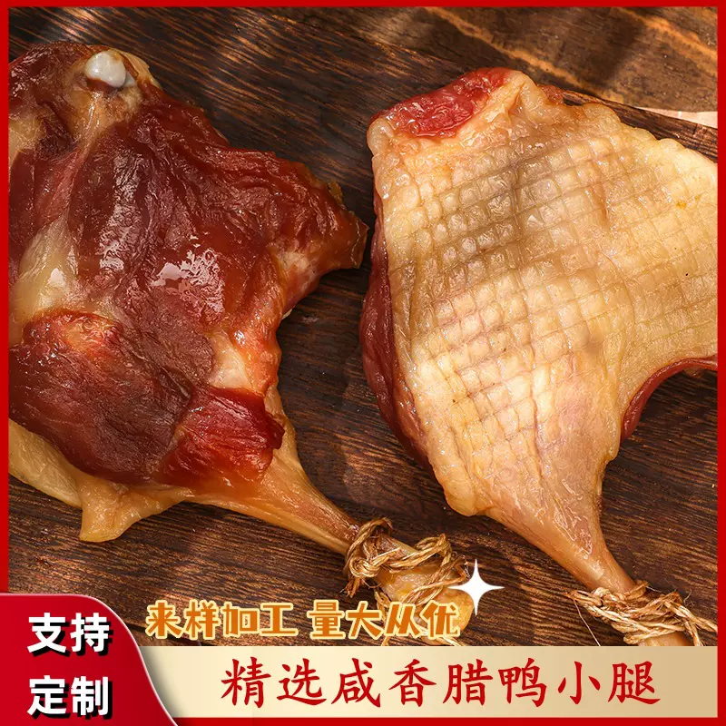 咸味腊鸭精腿厂家直销广式腊鸭腿餐饮煲仔饭快餐饭堂咸香鸭腿商用