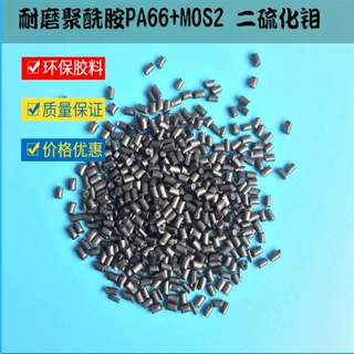 改性尼龙 二硫化钼填充 自润滑尼龙 低摩擦 高耐磨增强PA66+MOS2