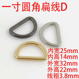 一寸25Mm圆角扁线D扣肩带配件D字 箱包五金配件