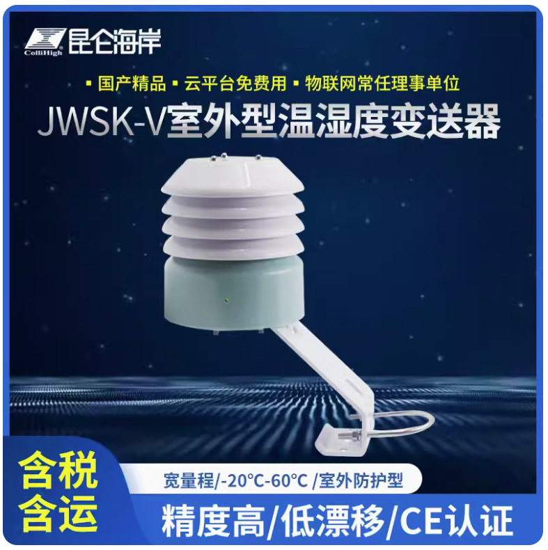 北京昆仑海岸JWSK-V室外型温湿度变送器 户外温湿度