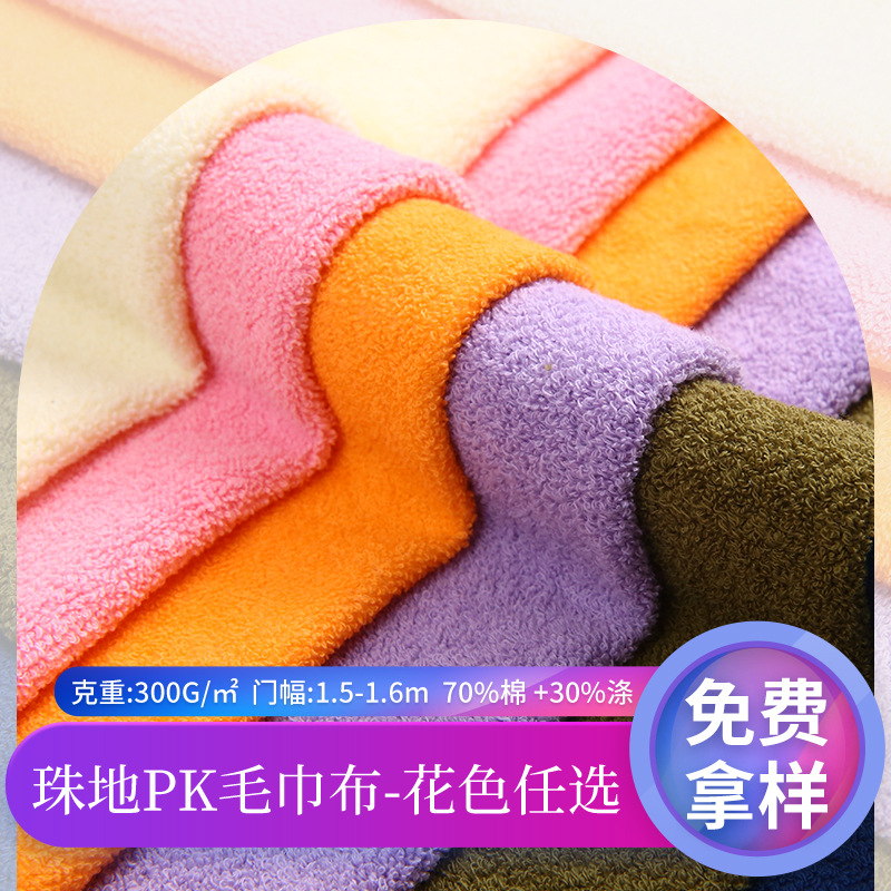 全棉毛巾布300g单面短毛圈强吸水毛巾布浴衣浴袍干发帽面料现货