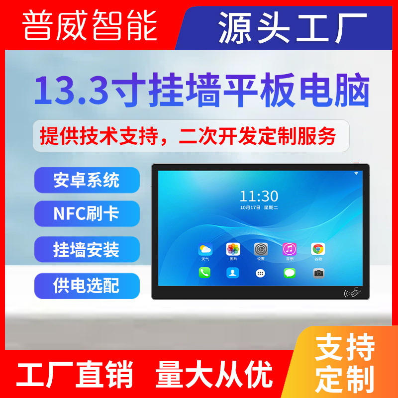 13.3 inch wall-mounted tablet Android touch screen smart home central control screen supports NFC AC/POE power supply