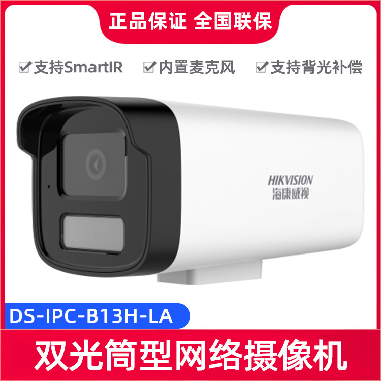 海康威视DS-IPC-B13H-LA X系列300万H.265双光网络摄像机/拾音款