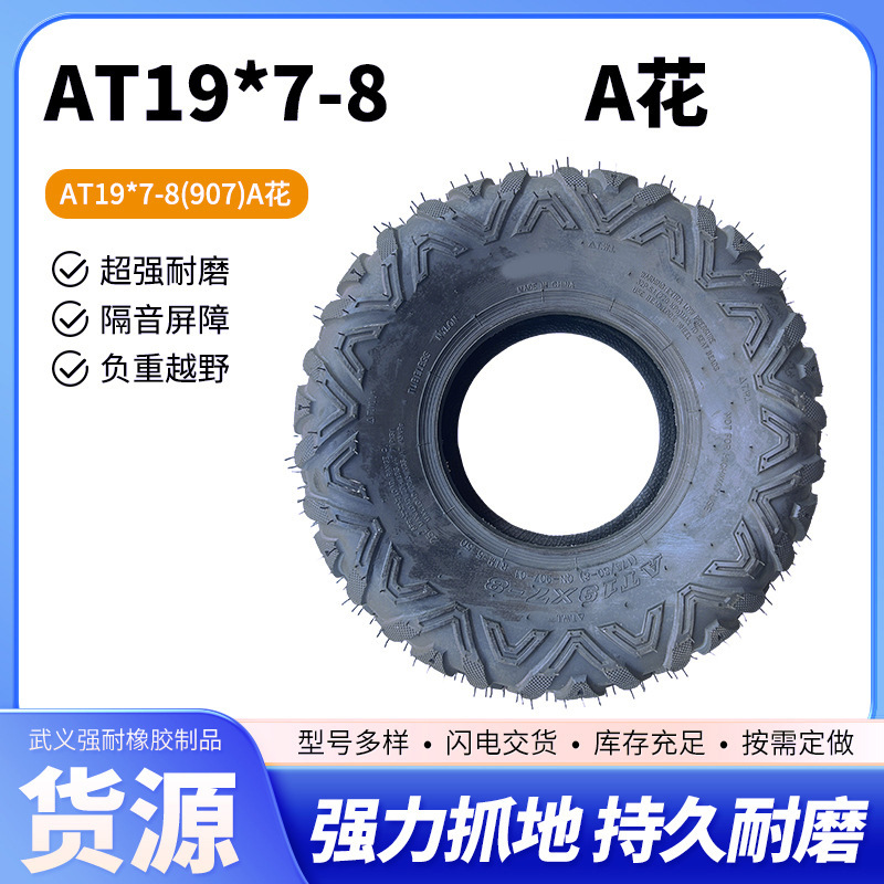 AT19x7-8 A字花纹摩托沙滩车配件真空轮胎耐压耐磨越野公路轮毂胎