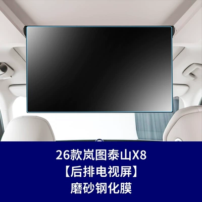 Stable Glass Film Suitable for 26 – Car interior film - 26-lantu-taishan-x8-rear-tv-frosted-tempered-film