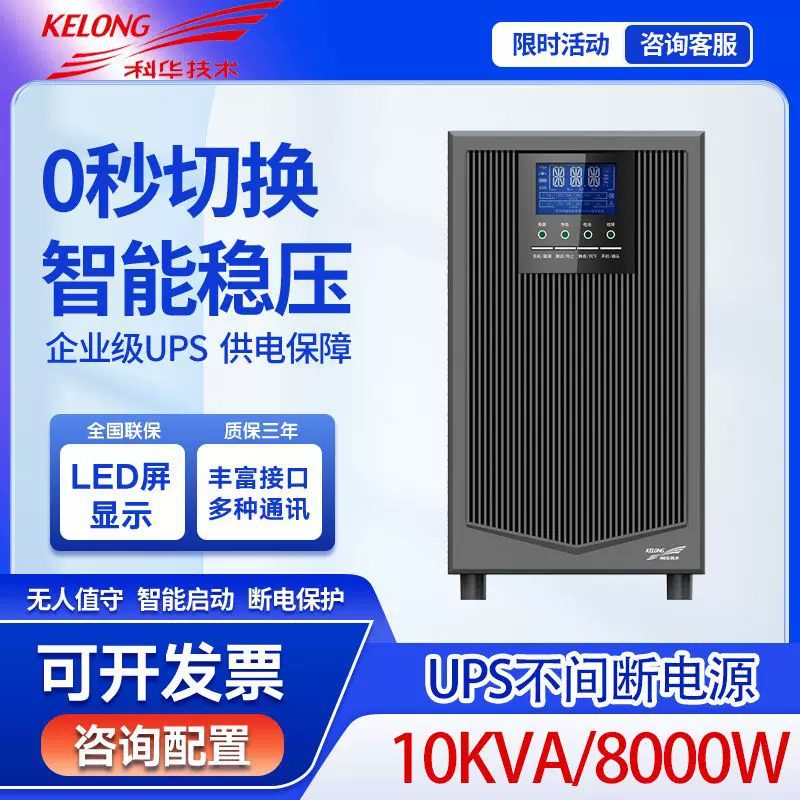 科华UPS不间断电源YTR1110L在线式机房8000W电脑备用服务器机架式