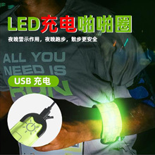 LED啪啪圈USB充电款发光手环手臂带灯户外跑步闪光灯电压拍拍圈跨