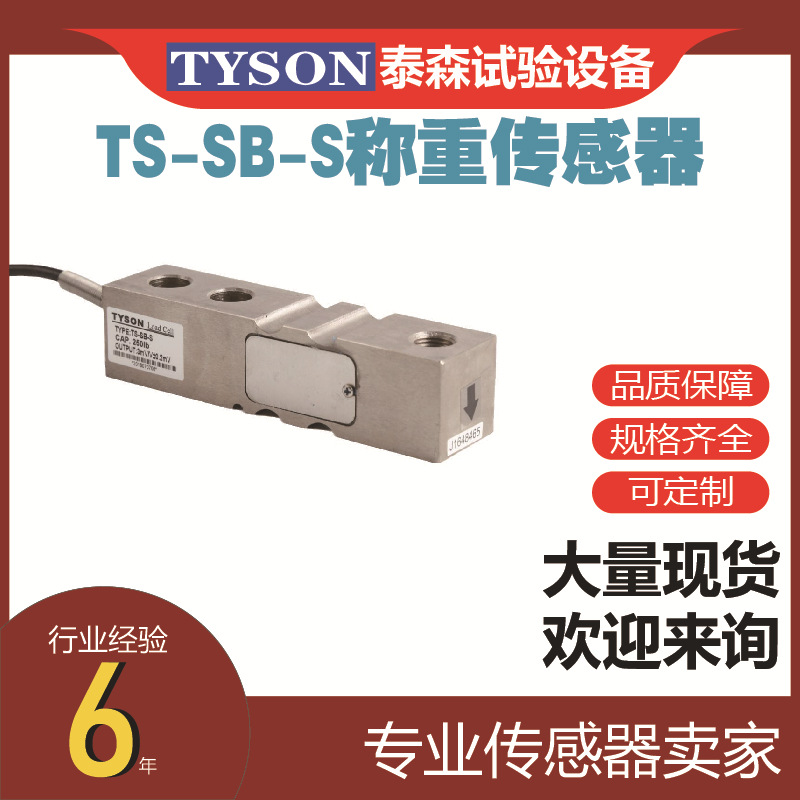 TS-SB-S 称重传感器 平行（剪切）梁结构，钢制传感器