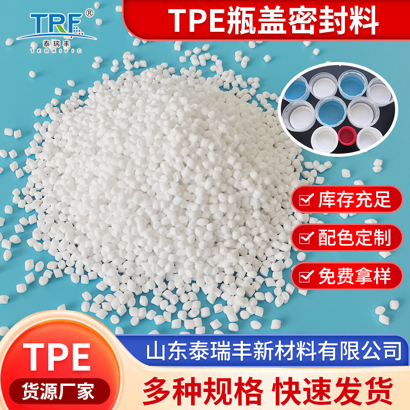 泰瑞丰TPE瓶盖密封料注塑级增韧级他弹性tpe密封料标准料颗粒