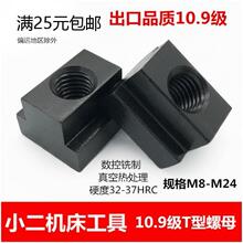 10.9级高硬度T型螺母模具压板铣床加工中心T型块T型槽螺帽M8-M24