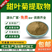 甜叶菊提取物10:1 甜叶菊粉 甜菊糖 全水溶 可商检 慈缘生物