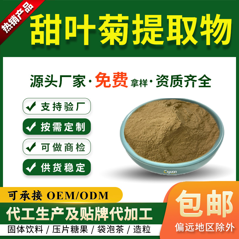 甜叶菊提取物10:1 甜叶菊粉 甜菊糖 全水溶 可商检 慈缘生物