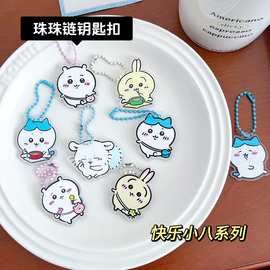 chiikawa乌萨奇吉伊卡哇小八钥匙扣珠珠链卡通挂饰周边钥匙链圈