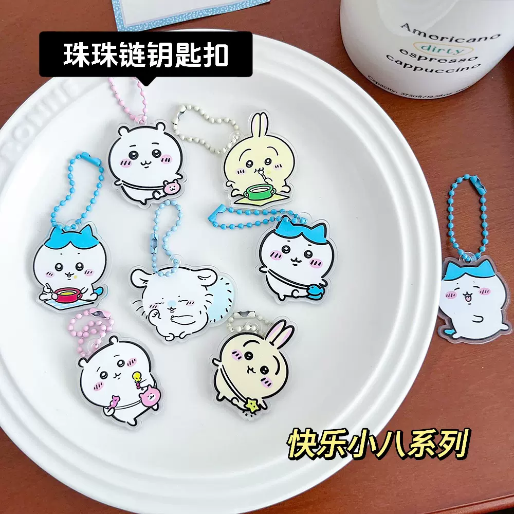 chiikawa乌萨奇吉伊卡哇小八钥匙扣珠珠链卡通挂饰周边钥匙链圈