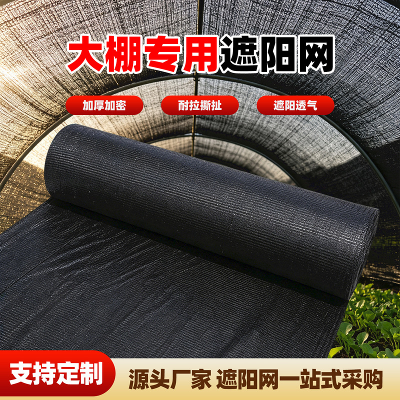Black greenhouse shade net, thickened and reinforced, agricultural sun protection net, shade net for flowers and fruit trees, courtyard cooling shade cloth
