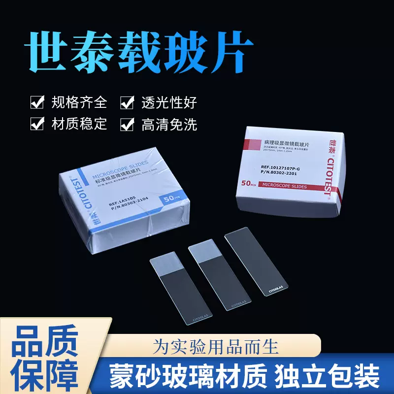 世泰载玻片CITOGLAS病理级载玻片 标准级载玻片7101P-G 7105P-G