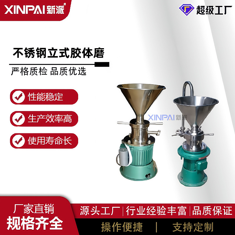 新派不锈钢胶体磨乳化 花生酱芝麻酱精细研磨机 镜面抛光胶体磨食