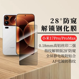 小米17Pro Max超声波解锁 防窥钢化膜 MIUI 17全屏高透防偷窥适用