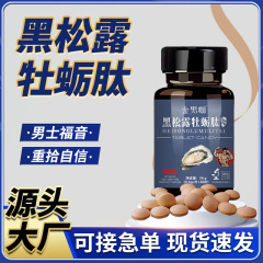 黒松露牡蠣ペプチド打錠キャンディーメーカー現物男性薬食同源黒五類滋補経口品