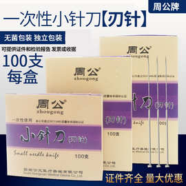 周公牌镀银柄一次性使用无菌小针刀刃针毫刃针针刀100支/盒