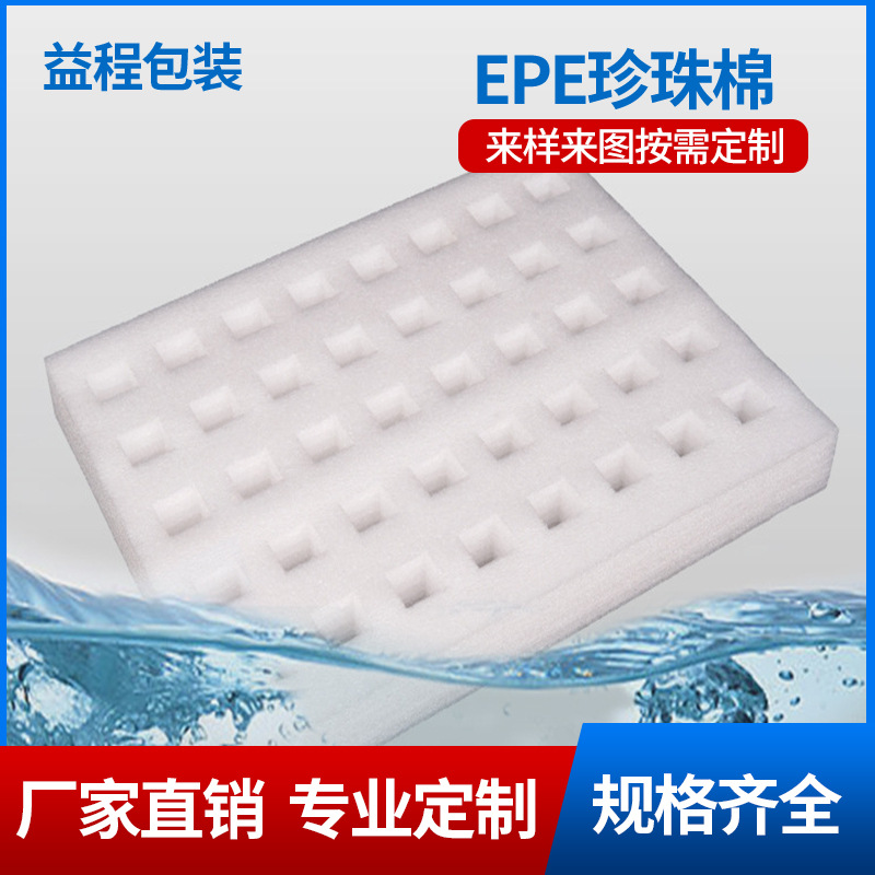 厂家批发EPE珍珠棉包装材料防震防撞缓冲纸箱打包内村异型材板材