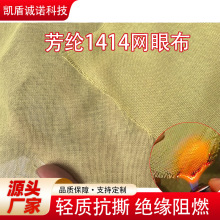 90g芳纶1414网格机织布耐高温透气耐磨工业阻燃隔热防割防火布