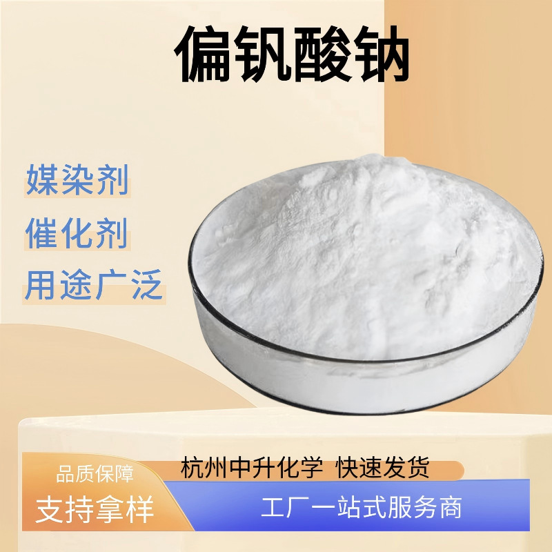 现货销售偏钒酸钠工业级催化剂媒染剂脱硫助剂量大从优