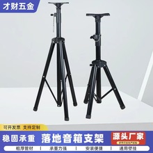 音响支架金属加厚通用三脚架落地音箱支架KTV舞台架子爆闪灯支架