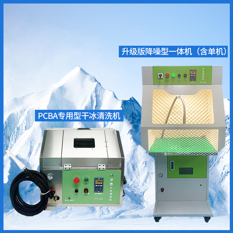 线路板PCB松香锡珠清洗环保智能干冰洗板机助焊剂残胶清洗神器