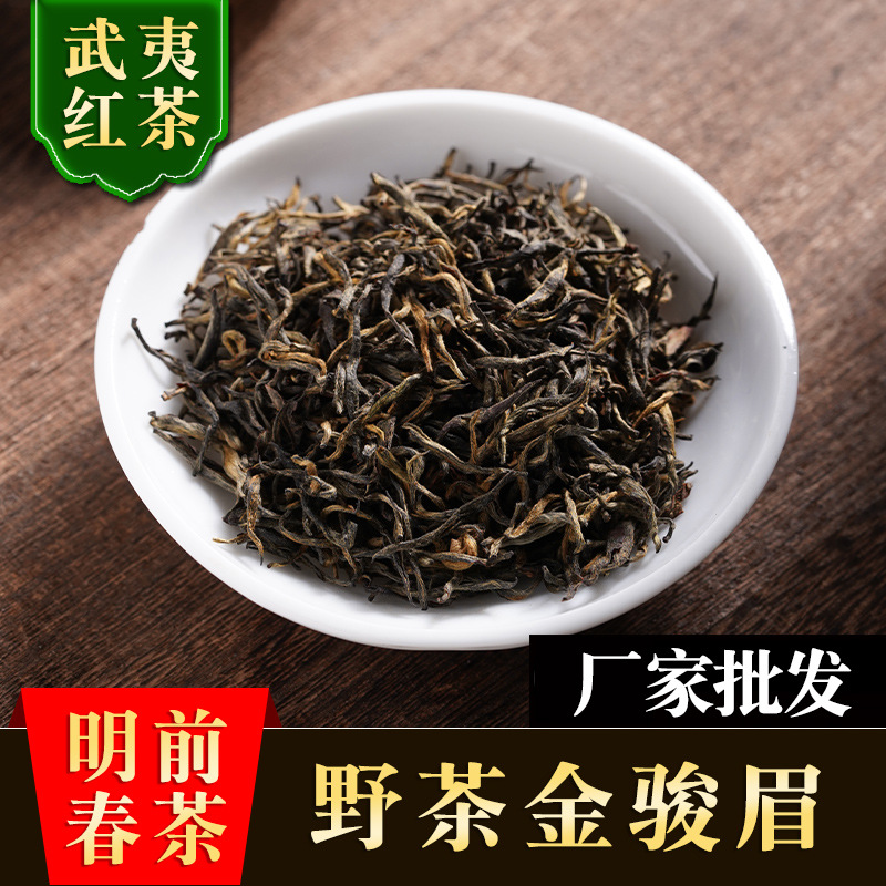 武夷山桐木关金俊眉红茶散装批发高山花香野茶金骏眉茶叶礼盒散装
