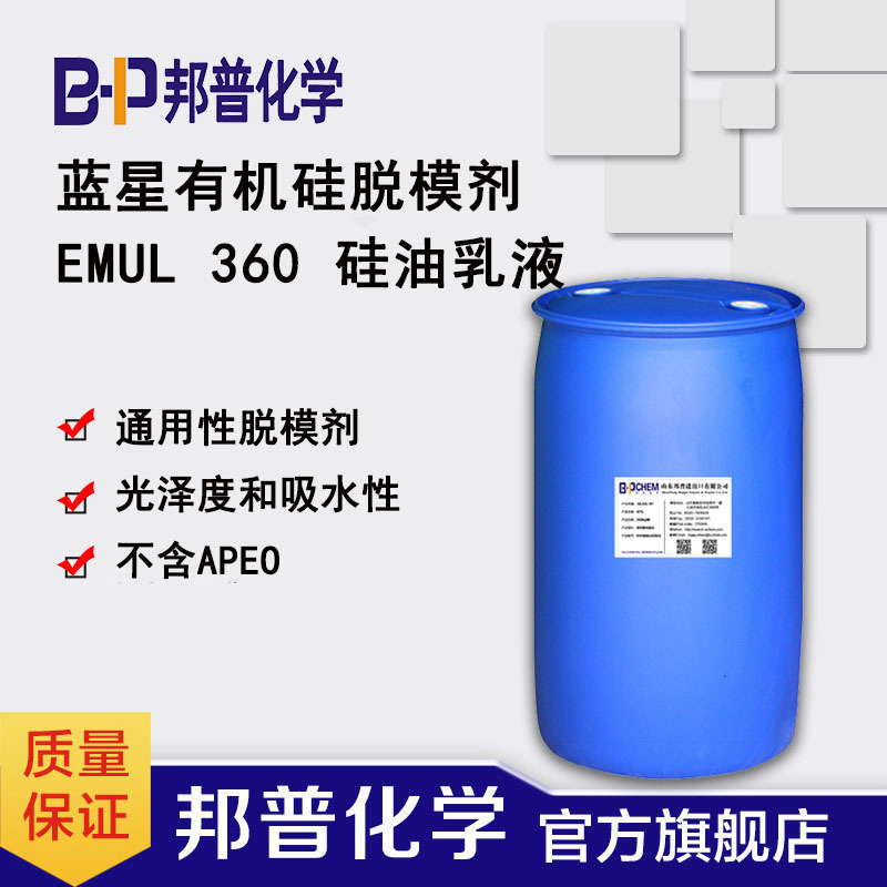 Emul 360 脱模剂 塑料橡胶脱模剂  邦普化学