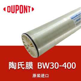 美国DOW陶氏膜BW30-400 杜邦RO过滤膜 水处理设备反渗透膜元件