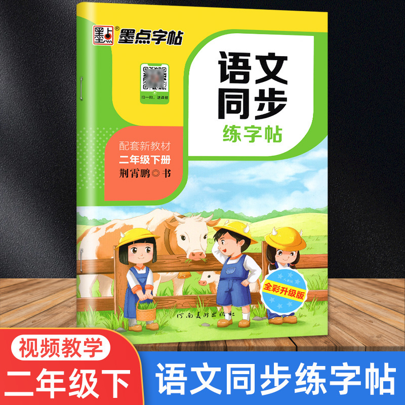 インクドット中国語同期練習本 1、2、3、4、5、6、7、8 年生用 中国語同期練習本|undefined