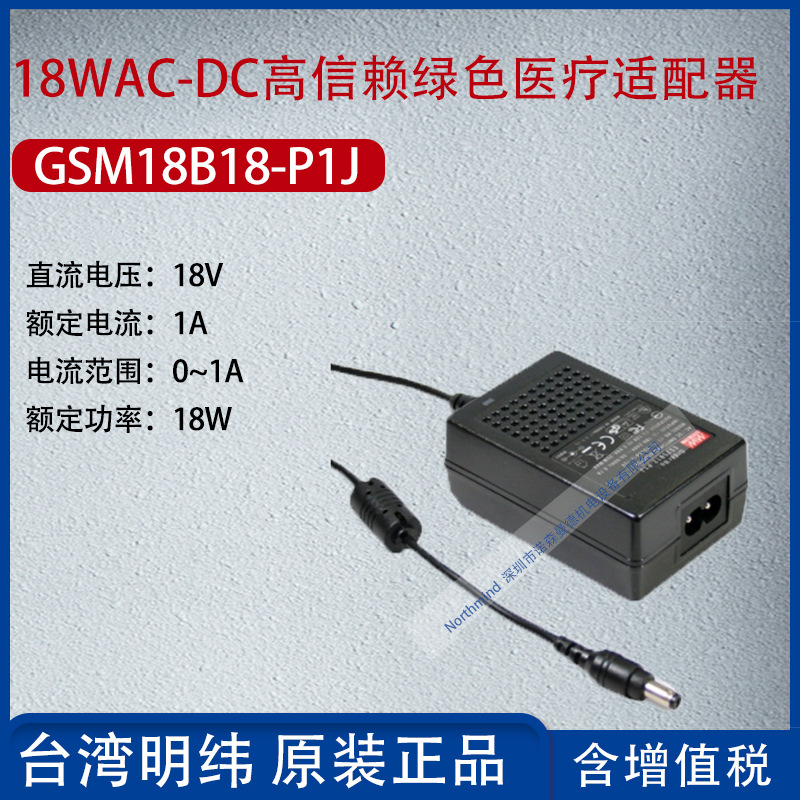 GSM18B18-P1J台湾明纬18WAC-DC高信赖绿色医疗适配器1A功率18W