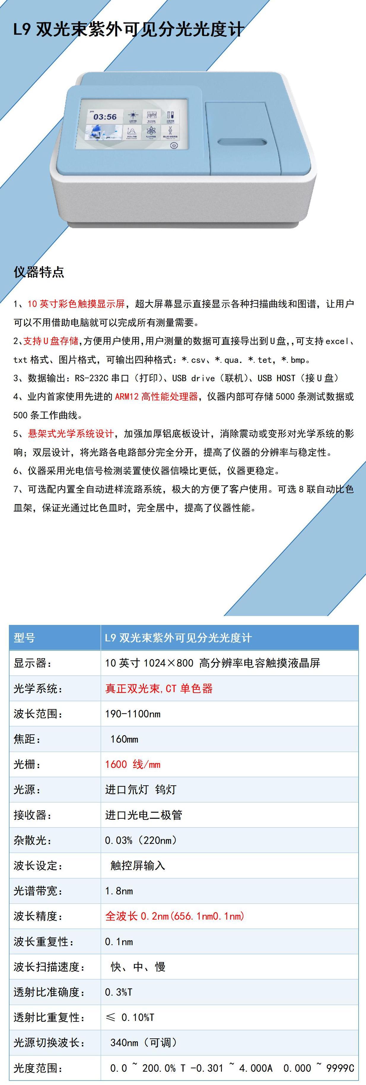 L9双光束智能紫外可见分光光度计_01.jpg