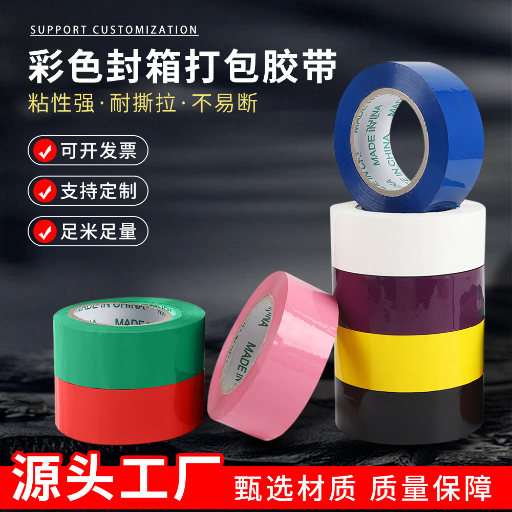 红蓝绿黑白胶带快递物流打包封口标记胶带纸多色现货透明胶布高粘