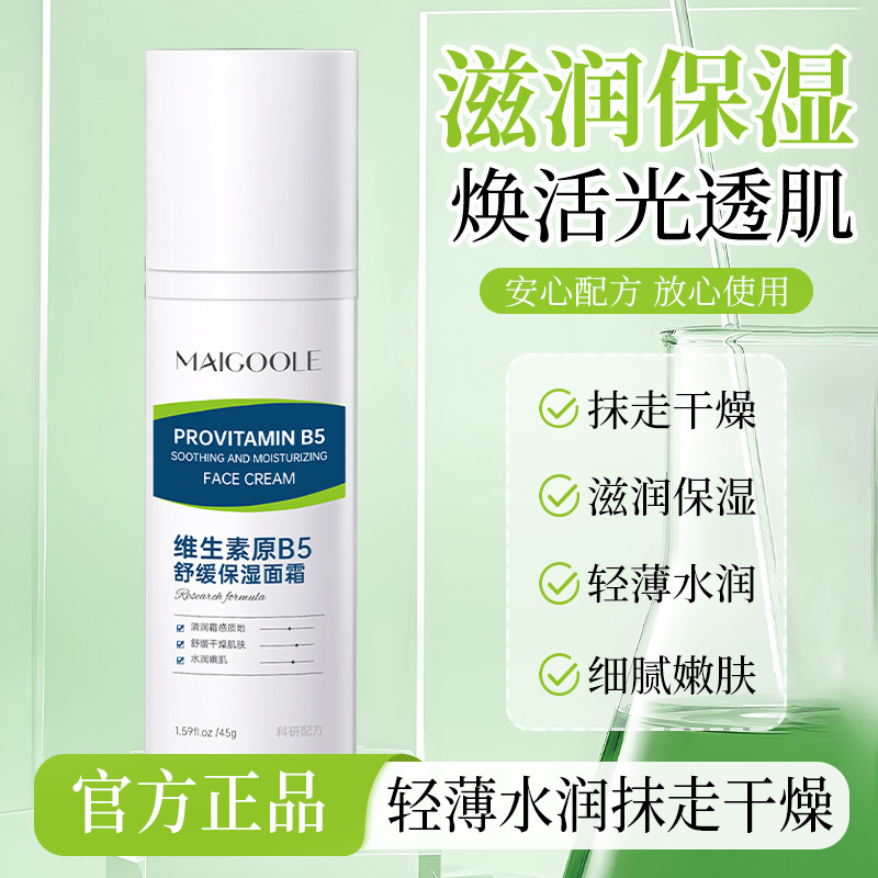 玫黛琳维生素原B5舒缓保湿面霜补水保湿干燥起皮清爽不油滋润面霜|undefined