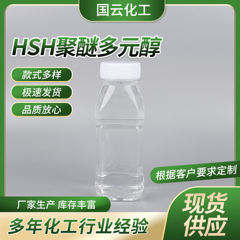 HSH聚醚多元醇 聚醚多元醇N应用于生产各类型聚氨酯弹性体、涂料