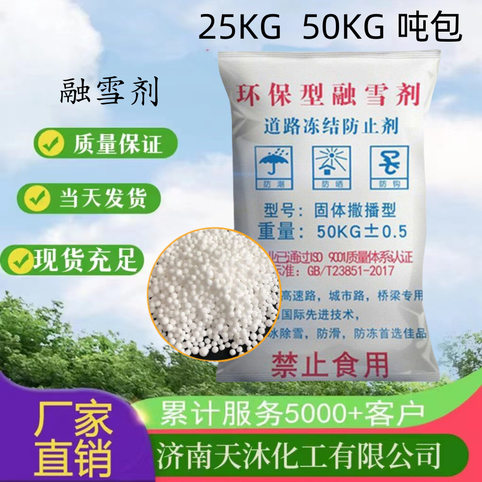 厂家货源环保融雪剂 道路机场除雪融冰球状融雪剂 25KG50KG融雪剂