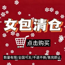 【清仓捡漏】女包时尚单肩斜挎包清仓库存仅剩一件不退不换