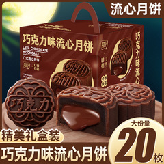 巧克力味流心月饼礼盒2025新款广式奶黄中秋送礼零食小吃休闲食品