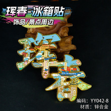 珲春冰箱贴景点打卡收藏金属磁吸冰箱贴纪念品伴手礼特色收藏品