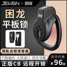 久兴 困龙锁平板锁CB男用穿戴隐形穿戴另类用品房事SM趣味成人用