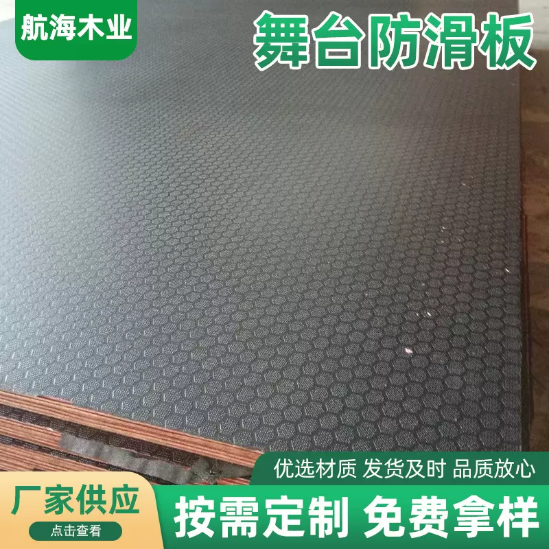 活动演出舞台板 防滑面六角方格状覆膜板胶合板 简易拼装防水垫板