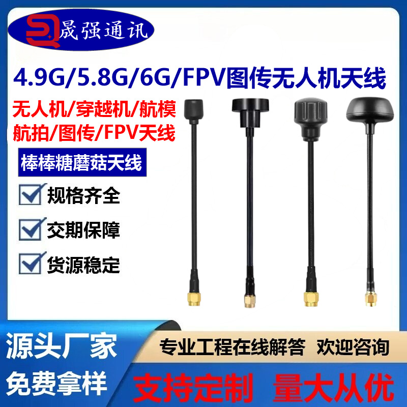 4.9G/5.8G6G蘑菇头无人机天线耐炸FPV穿越竞速机全向航模图传天线