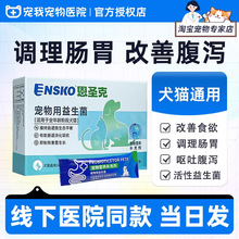 恩圣克猫咪狗益生菌肠胃宝调理肠胃呕吐拉稀软便高活性猫咪益生菌