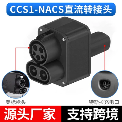 New energy vehicle charging station DC adapter, American standard to Tesla CCS1-NACS conversion adapter