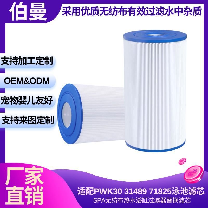 适配PWK30 31489 71825泳池滤芯SPA无纺布热水浴缸过滤器替换滤芯
