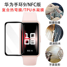 适用华为手环9贴膜黑边复合热弯膜华为band8/7NFC版TPU水凝保护膜