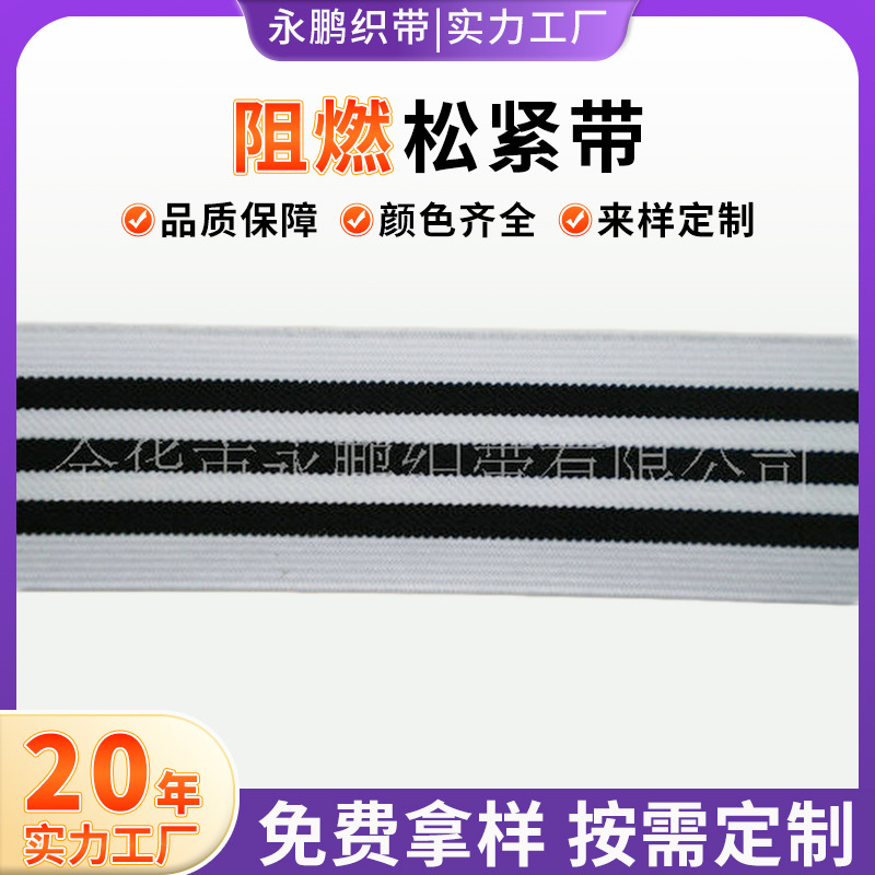 精品 颜色齐全 走马松紧带 条纹阻燃松紧带(可定 制)